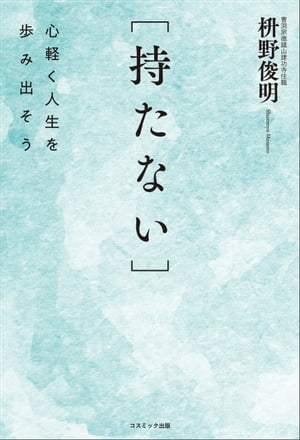 [持たない]【電子書籍】[ 枡野俊明 ]のサムネイル