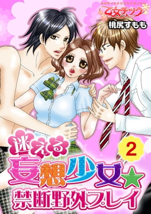 迷える妄想少女★禁断野外プレイ