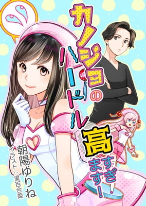 カノジョのハードル高すぎます！【電子書籍】[ 朝陽ゆりね ]