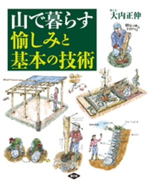 山で暮らす　愉しみと基本の技術