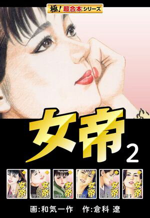 【極！超合本シリーズ】女帝2巻