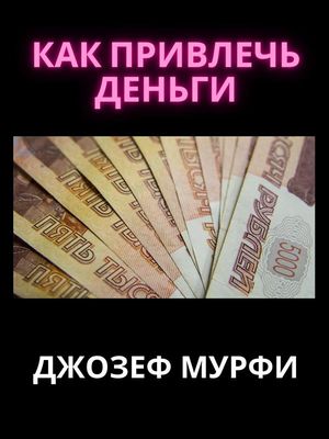 КАК ПРИВЛЕЧЬ ДЕНЬГИ【電子書籍】[ Джозеф Мурфи ]