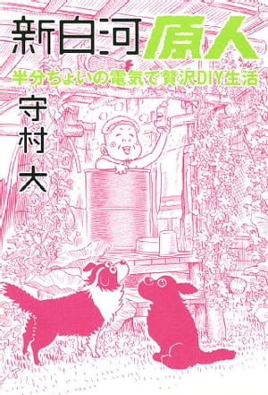 新白河原人（2）【電子書籍】[ 守村大 ]