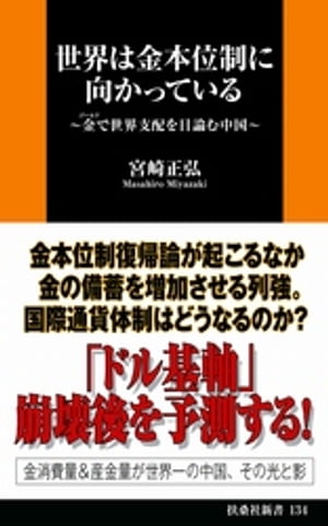 世界は金本位制に向かっている