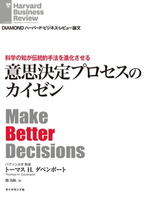 科学の知が伝統的手法を進化させる　意思決定プロセスのカイゼン