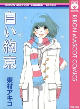 白い約束【電子書籍】[ 東村アキコ ]