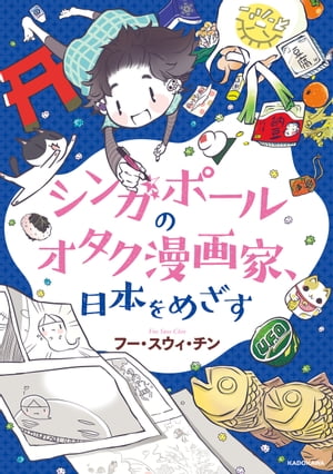 シンガポールのオタク漫画家、日本をめざす