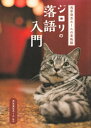 浅草演芸ホールの看板猫ジロリの落語入門【電子書籍】[ 浅草演芸ホール ]