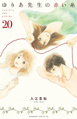 ゆりあ先生の赤い糸　分冊版（２０）