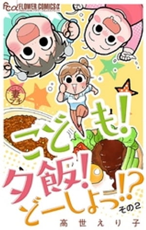 妻プチよみきり vol.6 こども！夕飯！どーしよっ！？その2【マイクロ】