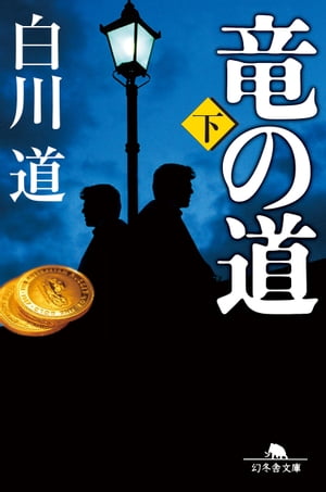 白川道