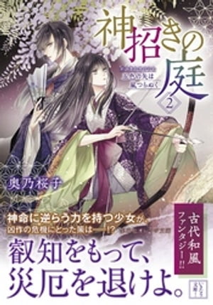 神招きの庭 ２　五色の矢は嵐つらぬく