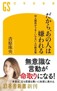 だから、あの人は嫌われる　対人関係がうまくいかない人の解決策【電子書籍】[ 吉原珠央 ]