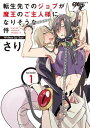 転生先でのジョブが魔王のご主人様になりそうな件 第1話【電子書籍】[ さり ]