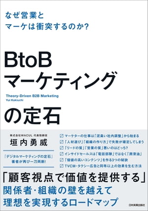 BtoBマーケティングの定石 なぜ営業とマーケは衝突するのか？【電子書籍】[ 垣内勇威 ]