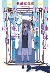 君の地球が平らになりますように【電子書籍】[ 斜線堂有紀 ]