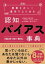 情報を正しく選択するための認知バイアス事典 行動経済学・統計学・情報学 編