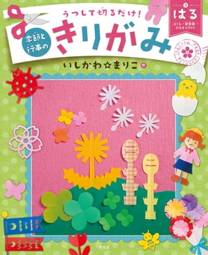 うつして切るだけ！ 季節と行事のきりがみ はる さくら・新学期・ひなまつりほか