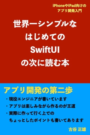 世界一シンプルなはじめてのSwiftUIの次に読む本【電子書籍】[ 古谷 正雄 ]