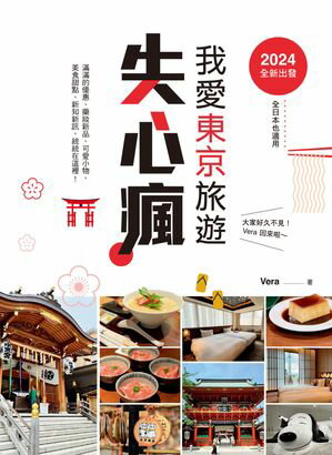 楽天楽天Kobo電子書籍ストア2024全新出發，我愛東京旅遊失心瘋（全日本也適用）滿滿的優惠、藥妝新品、可愛小物、美食甜點、新知新訊，統統在這裡！【電子書籍】[ VERA ]