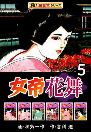 【極！超合本シリーズ】女帝花舞5巻