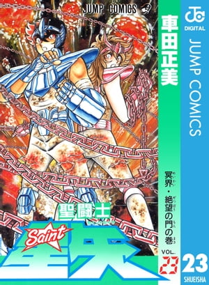 聖闘士星矢 23【電子書籍】[ 車田正美 ]