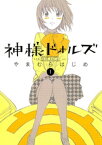 神様ドォルズ（1）【電子書籍】[ やまむらはじめ ]