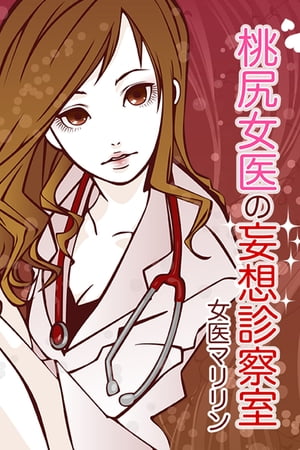 桃尻女医の妄想診察室【電子書籍】[ 女医マリリン ]