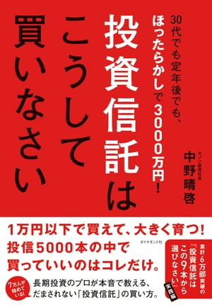 投資信託はこうして買いなさい【電