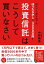 投資信託はこうして買いなさい