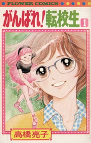 がんばれ転校生（1）【電子書籍】[ 高橋亮子 ]のサムネイル