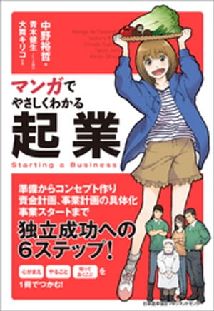 マンガでやさしくわかる起業【電子書籍】[ 中野裕哲 ]