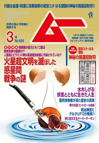 ムー 2016年3月号【電子書籍】