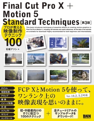 Final Cut Pro X + Motion 5 Standard Techniques［第3版］ - プロが教える映像制作テクニック100 プロが教える映像制作テクニック100【電子書籍】[ 石坂アツシ ]