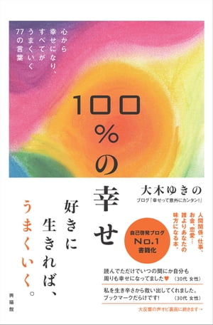 ＜p＞「もう終わりにしよう。＜br /＞ 人の反応、評価、顔色に合わせて生きることを。＜br /＞ あなたにはもう、それはふさわしくない。」＜/p＞ ＜p＞「あなたはそもそも完全なんです。＜br /＞ その性格、その能力、その姿かたち、・・・・・・＜br /＞ それが美しいです。」＜/p＞ ＜p＞「本当はね、あなたは一度もひとりぼっちだったことなんてないんですよ。＜br /＞ そんなふうに自分で誤解しているだけなんですよ。」＜/p＞ ＜p＞話題のスピリッチュアリスト、大木ゆきのさんが贈る、本当に幸せになるためのメッセージ集。＜/p＞ ＜p＞言葉のひとつ、ひとつが誰よりもあなたに味方になってくれる、＜br /＞ 100%「あなたを幸せにする」言葉集です。＜/p＞ ＜p＞その生き辛さや、孤独、疎外感、不安や恐怖を心から解き放つ、心を軽くする本です。＜br /＞ お守りのように、そっと読みかえしてみてください。＜/p＞ ＜p＞この本の中に「ありのままで完全であることを思い出す光が注入されたパワーアートが入っているので、お守り代わりに本を持ち歩いたり、パワーアートのページを切り離して手帳などに入れて持ち歩くこともできます。＜/p＞ ＜p＞「ただ情報を受取るだけの本から、波動を受取る媒体となる進化した本！＜br /＞ 「この本は、理屈ではなく、言葉の持つエネルギーと本に込められた光によって、幸せの意識状態に導かれるように作られています。＜br /＞ これまでの文字情報を理解するだけの本とは違い、波動を受取る媒体という、全く新しい本のカタチに挑戦した画期的な本です。＜br /＞ ぜひ実際に手に取って、感じてみてください。＜br /＞ そして自分に迷いが生じたときには、どうぞ抱きしめてみてください。＜br /＞ それによって、「ああ、大丈夫なんだ。ちゃんと守られているし、すべてうまくいくんだ」という意識に戻りやすくなるはずです。」＜br /＞ ブログ「幸せって意外にカンタン！」より＜/p＞画面が切り替わりますので、しばらくお待ち下さい。 ※ご購入は、楽天kobo商品ページからお願いします。※切り替わらない場合は、こちら をクリックして下さい。 ※このページからは注文できません。