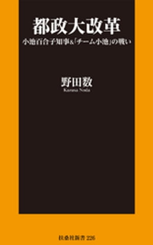 都政大改革　小池百合子知事＆「チーム小池」の戦い【電子書籍】[ 野田数 ]