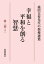 池田大作先生の指導選集　幸福と平和を創る智慧　第二部［下］