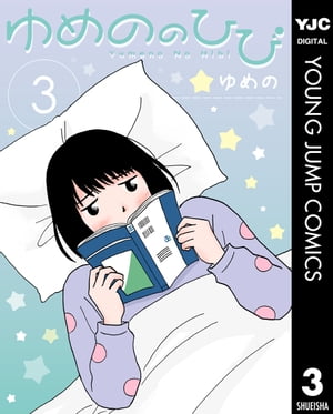 ゆめののひび