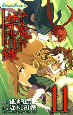 とある魔術の禁書目録11巻【電子書籍】 鎌池和馬