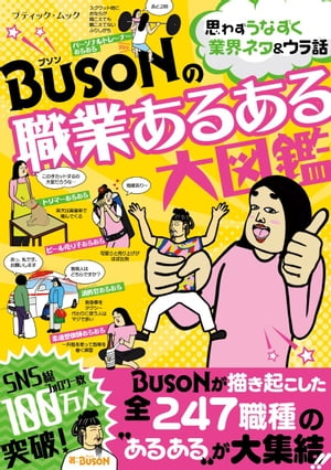 BUSONの職業あるある大図鑑【電子書籍】 BUSON