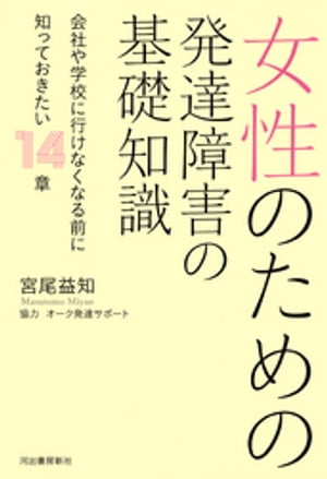 女性のための発達障害の基礎知識