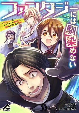 【分冊版】ファンタジーには馴染めない　〜アラフォー男、ハードモード異世界に転移したけど結局無双〜