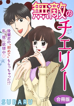 無敵のチェリー　後輩君の”初めて”もらっちゃった!? 私、彼に欲情中　合冊版