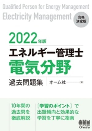 2022年版 エネルギー管理士 電気分野 過去問題集【電子書籍】[ オーム社 ]