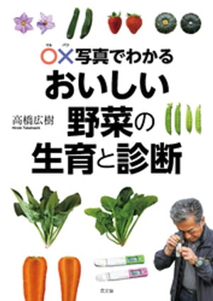 ○×写真でわかる　おいしい野菜の生育と診断