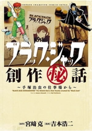 ブラック・ジャック創作秘話