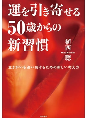 運を引き寄せる50歳からの新習慣