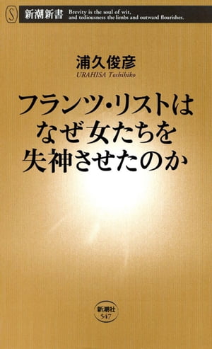 フランツ・リストはなぜ女たちを失神させたのか（新潮新書）