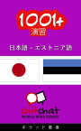 1001+ エクササイズ 日本語 - エストニア語【電子書籍】[ ギラッド作者 ]