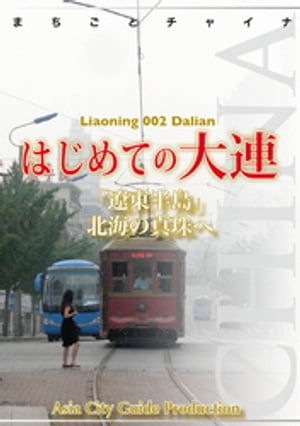 遼寧省002はじめての大連　～「遼東半島」北海の真珠へ【電子書籍】[ 「アジア城市（まち）案内」制作委員会 ]